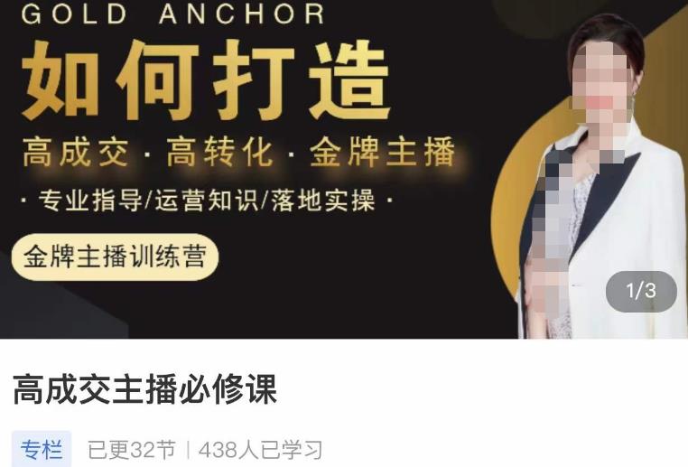 楠西·高成交主播必修课，高成交、高转化、快速拿结果网赚项目-副业赚钱-互联网创业-资源整合南风学院