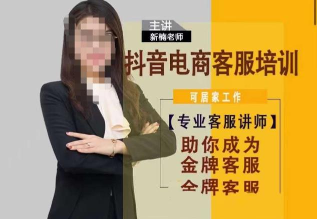 新楠•抖音电商客服培训，0基础小白客服通往金牌客服之路网赚项目-副业赚钱-互联网创业-资源整合南风学院