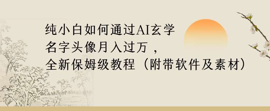 纯小白如何通过AI玄学名字头像，月入过万，高复购高利润，全新保姆级教程【揭秘】网赚项目-副业赚钱-互联网创业-资源整合南风学院