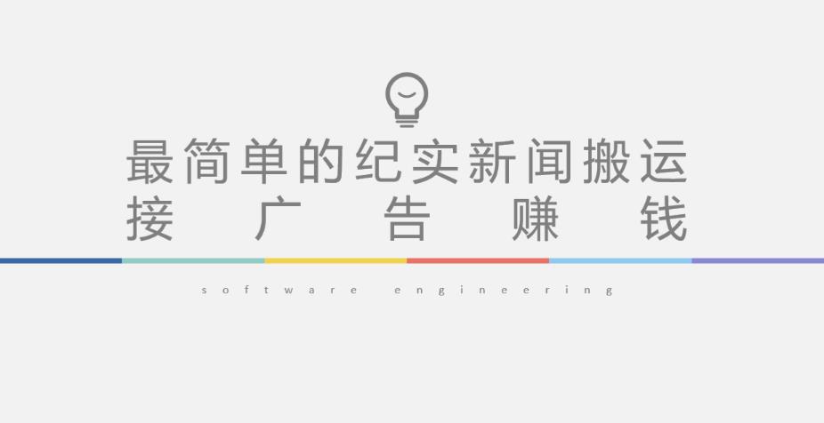 短视频纪实新闻搬运，起号快轻松引爆流量，后期接广告变现网赚项目-副业赚钱-互联网创业-资源整合南风学院
