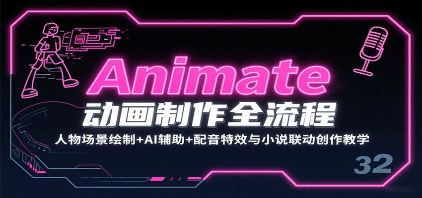 Animate动画制作全流程：人物场景绘制+AI辅助+配音特效与小说联动创作教学网赚项目-副业赚钱-互联网创业-资源整合南风学院