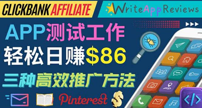 APP评论测试员：通过评测各类新上市APP赚钱，高佣金提成，日赚86美元网赚项目-副业赚钱-互联网创业-资源整合南风学院