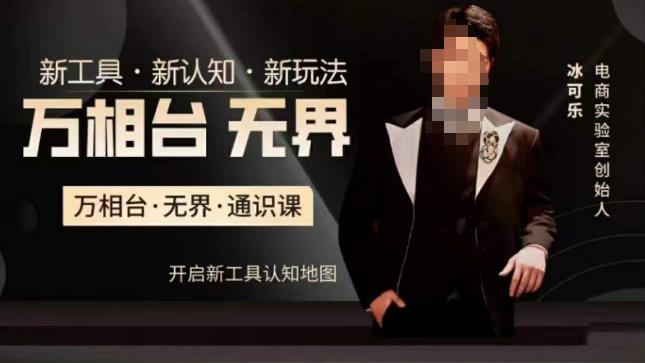 万相台·无界通识课，电商冰可乐新课，新工具，新认知，新玩法网赚项目-副业赚钱-互联网创业-资源整合南风学院