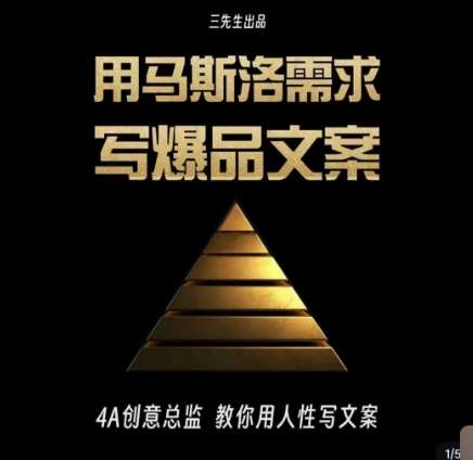 三先生·用马斯洛需求写爆品文案，4A创意总监教你用人性写文案网赚项目-副业赚钱-互联网创业-资源整合南风学院