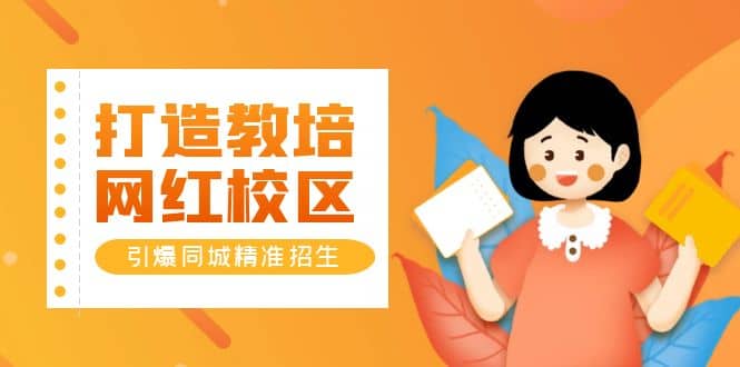 打造教培/网红/校区，引爆同城精准招生【四类视频实操模板】网赚项目-副业赚钱-互联网创业-资源整合南风学院