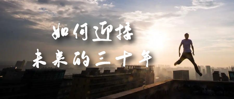 某收费文章《如何迎接·未来的三十年》未来30年如何规划？不如看看这篇文章网赚项目-副业赚钱-互联网创业-资源整合南风学院