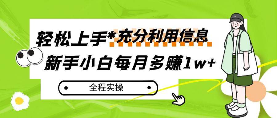 每月多赚1w+，新手小白如何充分利用信息赚钱，全程实操！网赚项目-副业赚钱-互联网创业-资源整合南风学院