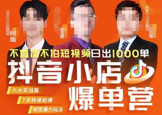 推易·抖店精细化运营，7月份线上直播课商品卡自然流推荐流，起店高阶等玩法网赚项目-副业赚钱-互联网创业-资源整合南风学院