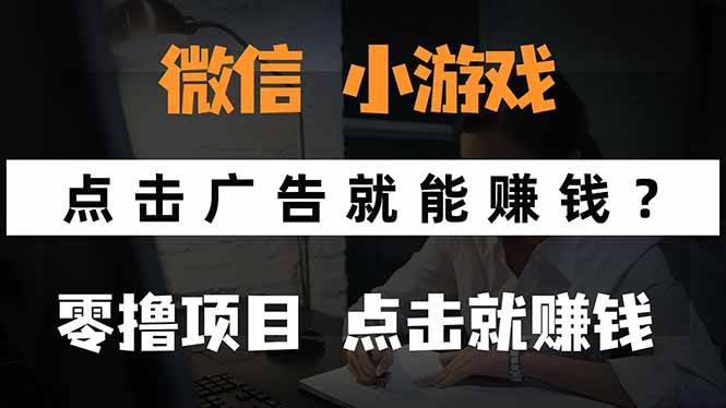 （15695期）微信小程序小游戏，只需要看广告就能赚钱？0撸手机赚钱，甚至连游戏都…网赚项目-副业赚钱-互联网创业-资源整合南风学院