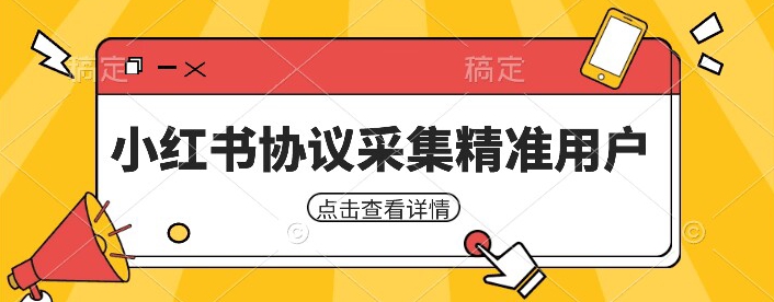 小红书采集工具，可以采集任何行业的精准用户（附软件）网赚项目-副业赚钱-互联网创业-资源整合南风学院