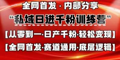 私域日进千粉训练营，全网首发，从0开始带你做好私域，适用于任何赛道，让日产千粉不再是梦网赚项目-副业赚钱-互联网创业-资源整合南风学院