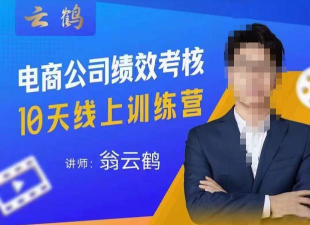 云鹤·电商公司10个岗位绩效考核的底层知识体系和落地方案网赚项目-副业赚钱-互联网创业-资源整合南风学院