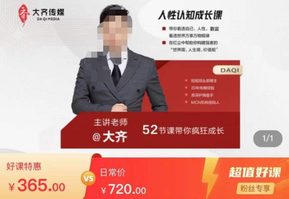 大齐人性认知成长课，在红尘中建立你的世界观人生观价值观，52节课带你疯狂成长网赚项目-副业赚钱-互联网创业-资源整合南风学院
