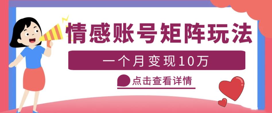 云天情感账号矩阵项目，简单操作，月入10万+可放大（教程+素材）网赚项目-副业赚钱-互联网创业-资源整合南风学院