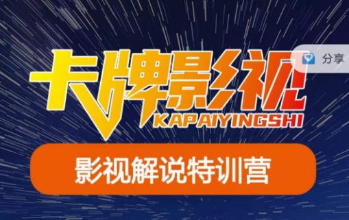 卡牌·国内抖音运营+长视频运营，系统化知识课程，是从0到1的一个解说课基础教程（更新2023年5月）网赚项目-副业赚钱-互联网创业-资源整合南风学院