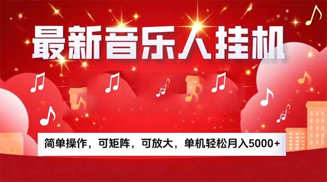 （15660期）音乐挂机赚米计划｜你的碎片时间，正在变成「流动的收益」网赚项目-副业赚钱-互联网创业-资源整合南风学院