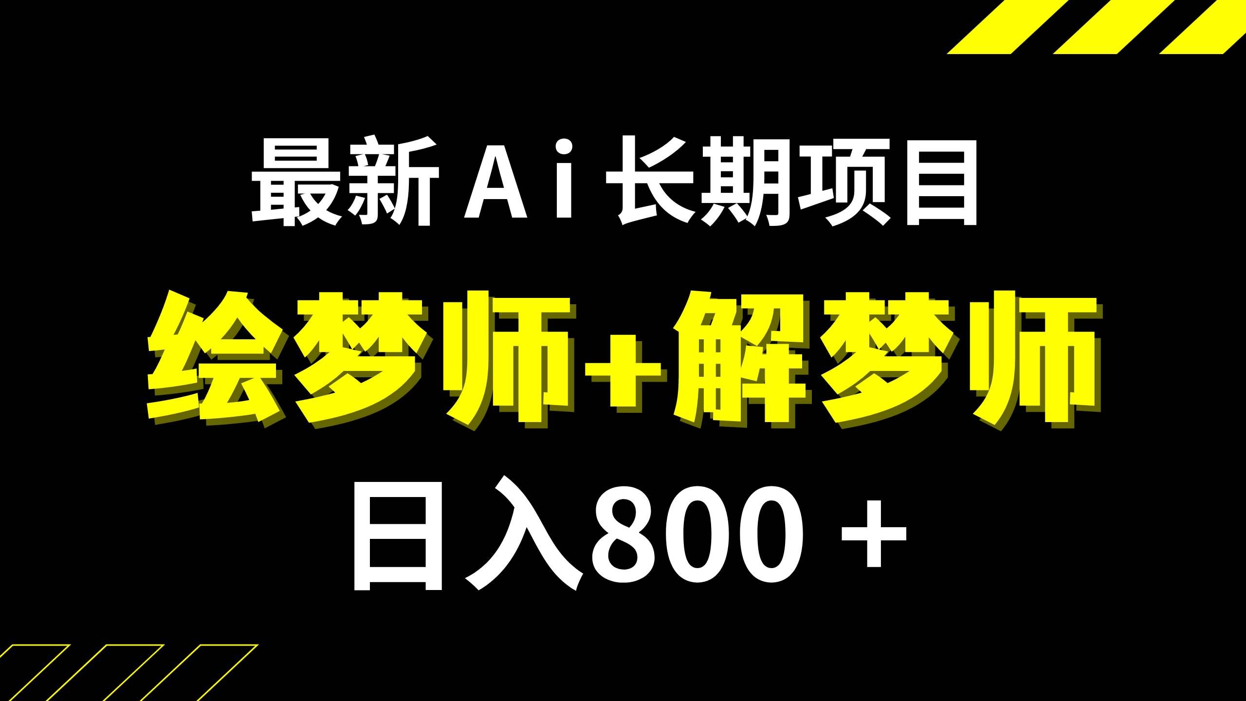（7646期）日入800+的,最新Ai绘梦师+解梦师,长期稳定项目【内附软件+保姆级教程】网赚项目-副业赚钱-互联网创业-资源整合南风学院