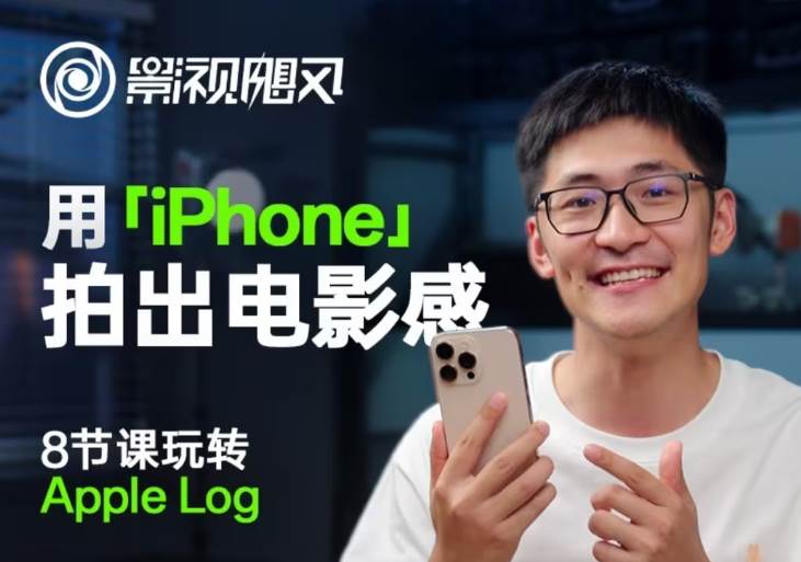 影视飓风玩转Apple Log，八节课带你用iPhone拍出电影感！【无水印版】网赚项目-副业赚钱-互联网创业-资源整合南风学院