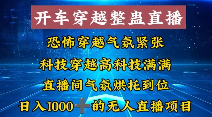 外面收费998的开车穿越无人直播玩法简单好入手纯纯就是捡米网赚项目-副业赚钱-互联网创业-资源整合南风学院