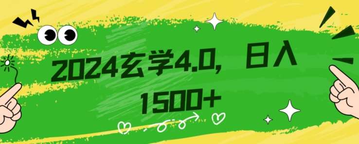 零基础小白也能掌握的玄学掘金秘籍，每日轻松赚取1500元！附带详细教学和引流技巧，快速入门【揭秘】网赚项目-副业赚钱-互联网创业-资源整合南风学院