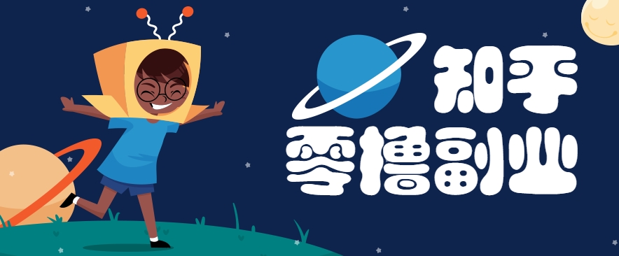 带你解锁知乎副业新姿势，每天几分钟轻松实现日入10+，快来薅羊毛！网赚项目-副业赚钱-互联网创业-资源整合南风学院