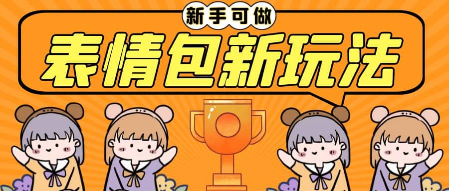 长期稳定项目，表情包新玩法，无脑搬运0基础可做，一部手机实现日入300+网赚项目-副业赚钱-互联网创业-资源整合南风学院