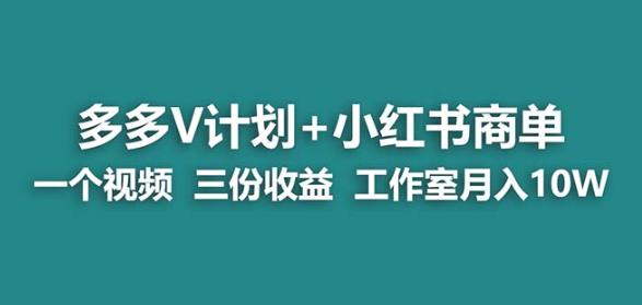 【蓝海项目】多多v计划+小红书商单一个视频三份收益工作室月入10w网赚项目-副业赚钱-互联网创业-资源整合南风学院