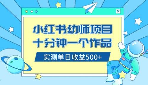 （8372期）小红书售卖幼儿园公开课资料，十分钟一个作品，小白日入500+（教程+资料）网赚项目-副业赚钱-互联网创业-资源整合南风学院