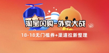 淘宝闪购项目_外卖大战升级，拉新渠道整理+完整打法拆解网赚项目-副业赚钱-互联网创业-资源整合南风学院