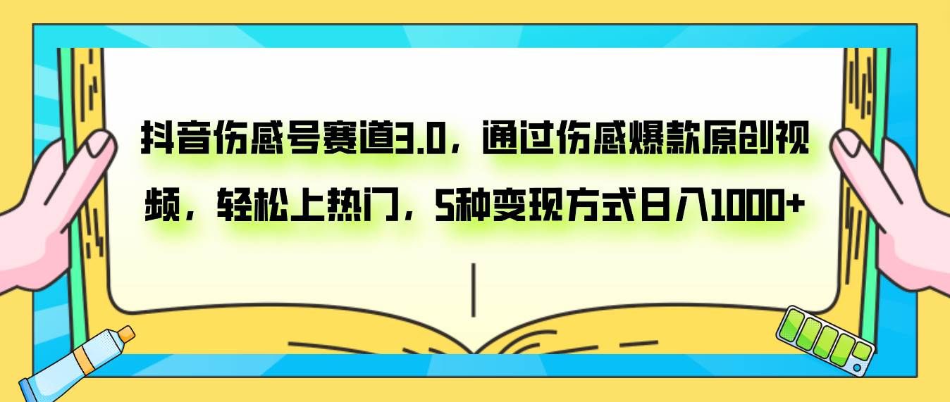 （7841期）抖音伤感号赛道3.0，通过伤感爆款原创视频，轻松上热门，5种变现日入1000+网赚项目-副业赚钱-互联网创业-资源整合南风学院