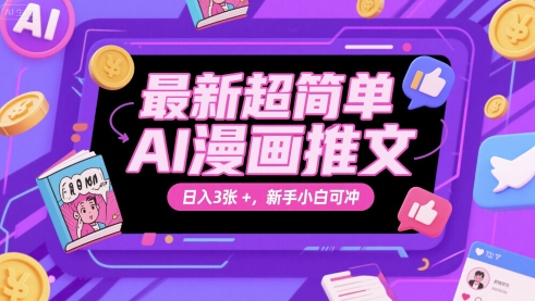 最新超简单AI漫画推文，日入3张+，新手小白可冲网赚项目-副业赚钱-互联网创业-资源整合南风学院