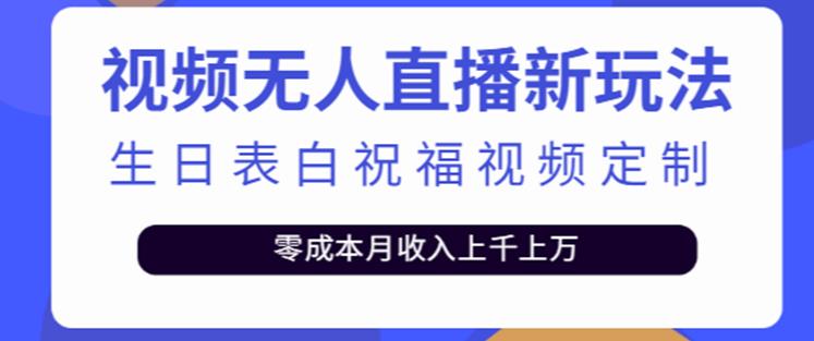 抖音无人直播新玩法，生日表白祝福2.0版本，一单利润10-20元【附模板+软件+教程】网赚项目-副业赚钱-互联网创业-资源整合南风学院