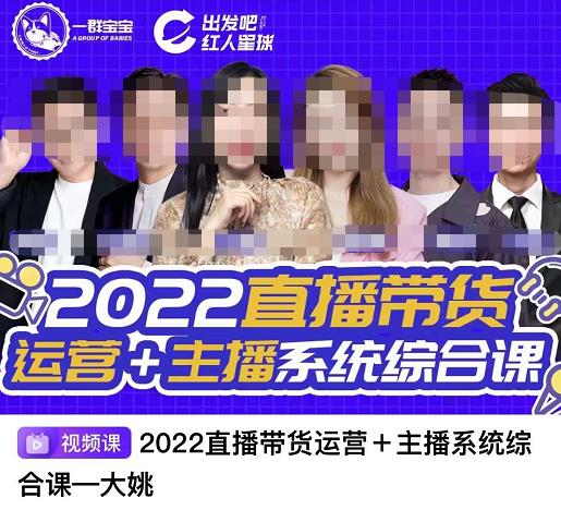 直播带货运营+主播系统综合课，讲透2022年如何做直播带货网赚项目-副业赚钱-互联网创业-资源整合南风学院