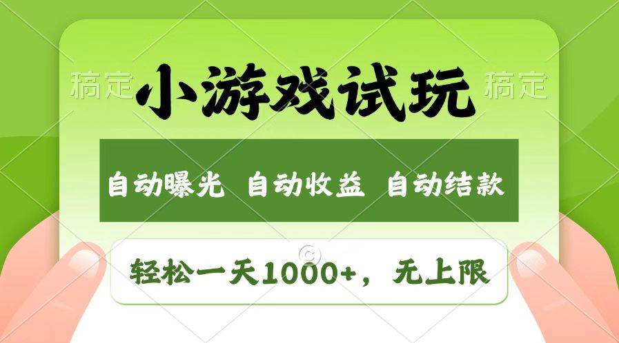 （14130期）火爆项目小游戏试玩，轻松日入1000+，收益无上限，全新市场！网赚项目-副业赚钱-互联网创业-资源整合南风学院