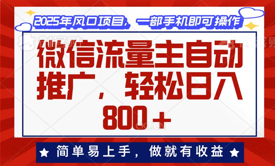 （13993期）微信流量主自动推广，轻松日入800+，简单易上手，做就有收益。网赚项目-副业赚钱-互联网创业-资源整合南风学院