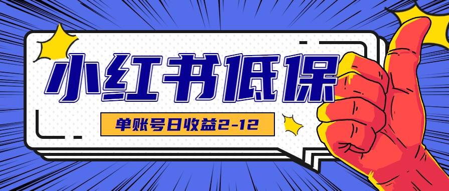 适合空闲时间操作的小红书低保项目，小红薯发布笔记，单个账号每天可获得2-12元左右网赚项目-副业赚钱-互联网创业-资源整合南风学院