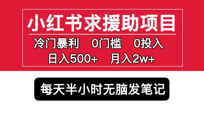 小红书求援助项目，冷门但暴利0门槛无脑发笔记日入500+月入2w可多号操作网赚项目-副业赚钱-互联网创业-资源整合南风学院