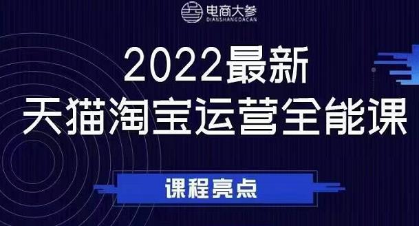 电商大参老梁新课，2022最新天猫淘宝运营全能课，助力店铺营销网赚项目-副业赚钱-互联网创业-资源整合南风学院