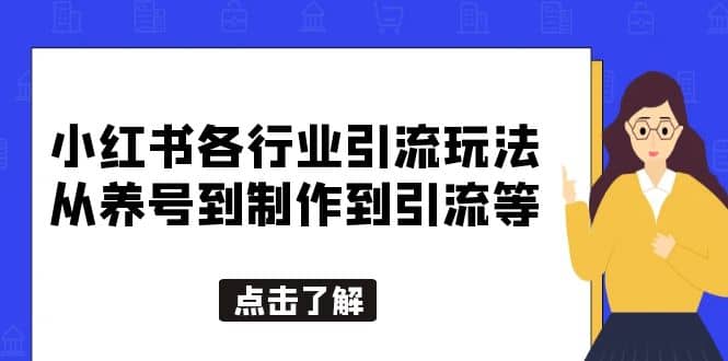 小红书各行业引流玩法，从养号到制作到引流等，一条龙分享给你网赚项目-副业赚钱-互联网创业-资源整合南风学院