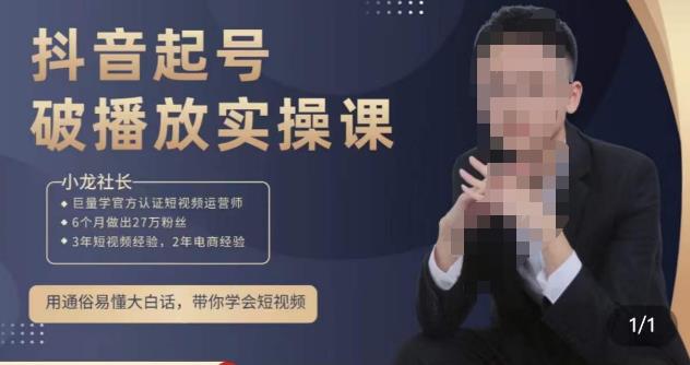 小龙社长·短视频起号破播放实操运营课，用通俗易懂大白话带你玩转短视频网赚项目-副业赚钱-互联网创业-资源整合南风学院