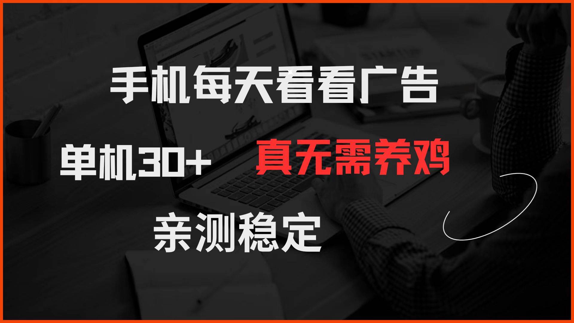 （14552期）手机每天看看广告 单机30+ 真无需养鸡 亲测稳定网赚项目-副业赚钱-互联网创业-资源整合南风学院