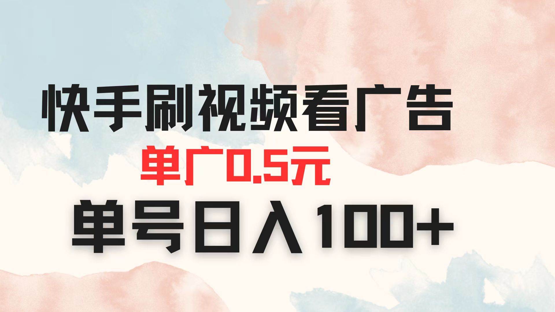 （14336期）快手刷视频看广告 单广告0.5元 单号日入100+网赚项目-副业赚钱-互联网创业-资源整合南风学院