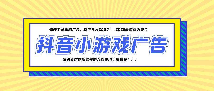 （14913期）25年爆火的抖音小游戏项目，一部手机日入2000+网赚项目-副业赚钱-互联网创业-资源整合南风学院