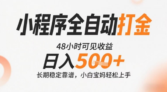 小程序全自动打金,快速可见收益,日入5张+长期稳定靠谱,操作简单【揭秘】