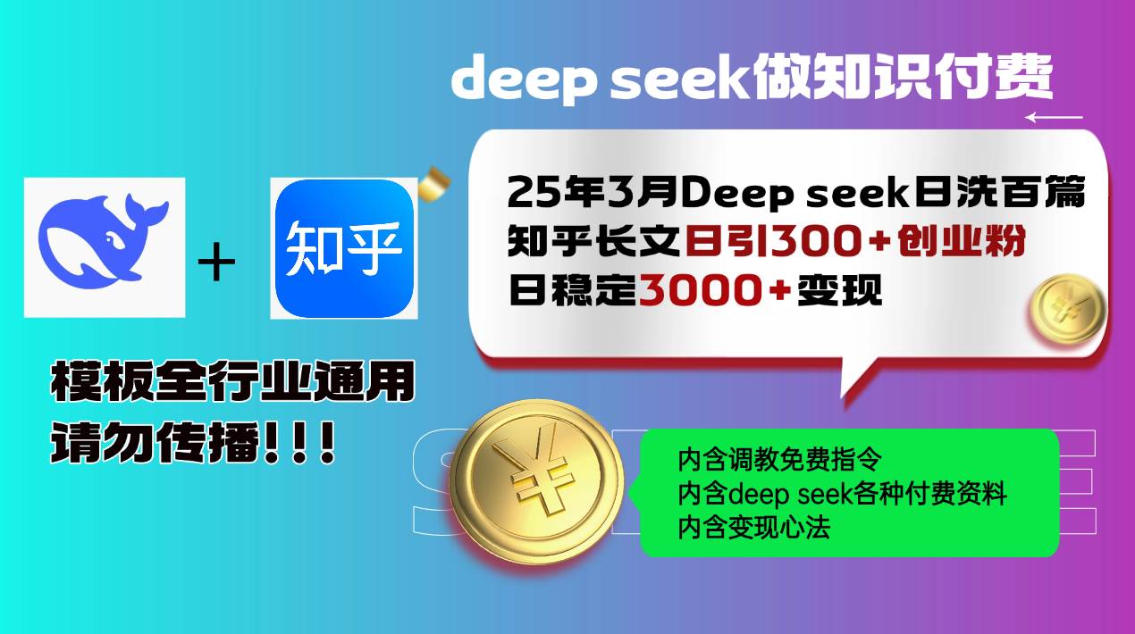 （14530期）25年3月最新Deep seek日洗百篇知乎长文日引300+创业粉，日稳定3000+变…网赚项目-副业赚钱-互联网创业-资源整合南风学院