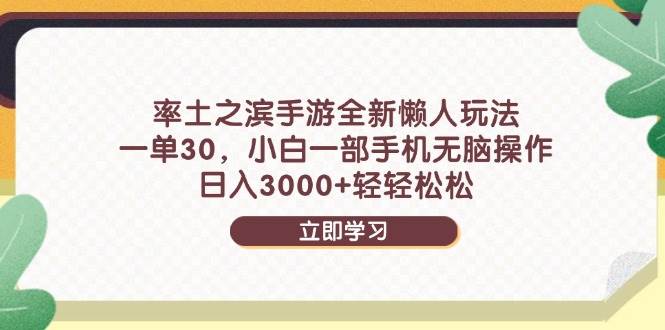 （14716期）率土之滨手游全新懒人玩法，一单30，小白一部手机无脑操作，日入3000+…网赚项目-副业赚钱-互联网创业-资源整合南风学院