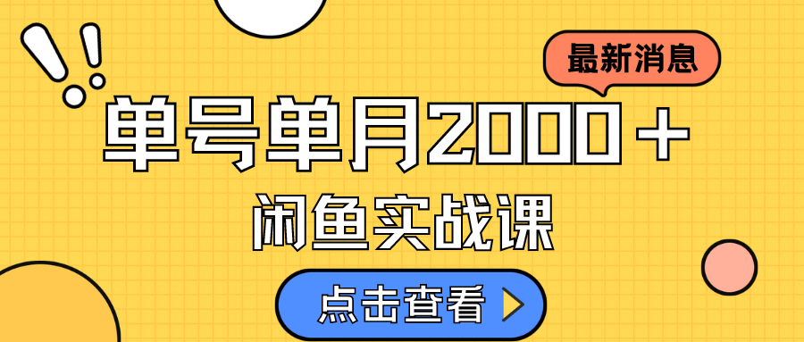 咸鱼虚拟资料新模式，月入2w＋，可批量复制，单号一天50-60没问题 多号多撸网赚项目-副业赚钱-互联网创业-资源整合南风学院