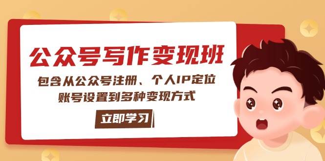 （14088期）公众号变现班：包含从公众号注册、个人IP定位、账号设置到多种变现方式网赚项目-副业赚钱-互联网创业-资源整合南风学院