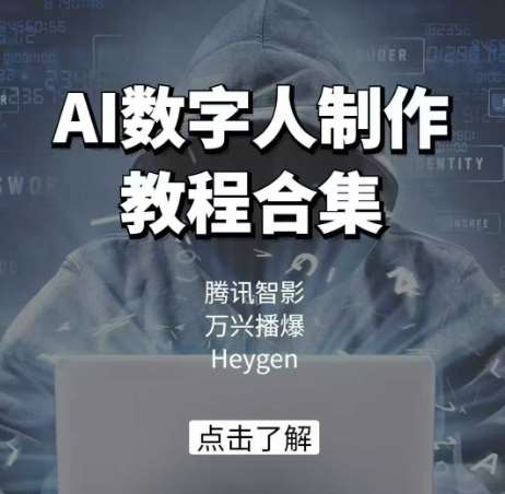 AI数字人制作教程合集，腾讯智影 万兴播爆 Heygen三大平台教学网赚项目-副业赚钱-互联网创业-资源整合南风学院