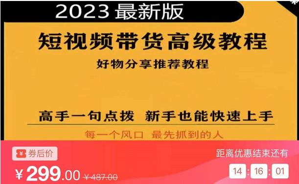 2023短视频好物分享带货，好物带货高级教程，高手一句点拨，新手也能快速上手网赚项目-副业赚钱-互联网创业-资源整合南风学院